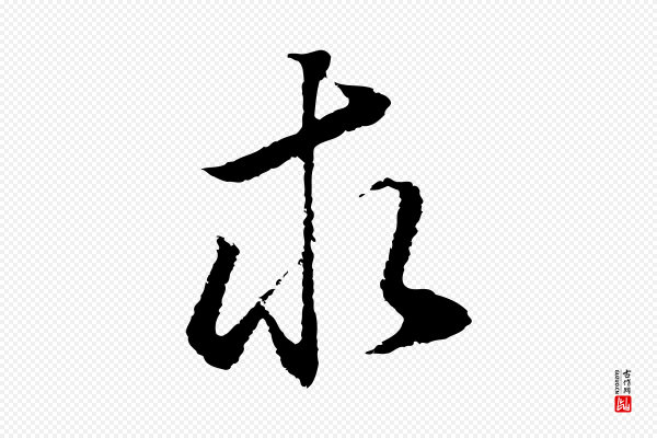 董其昌《邵康节先生自着无名公》求