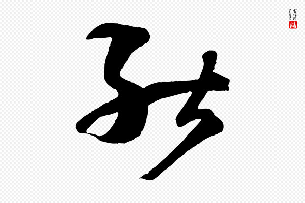 孙过庭《书谱》能