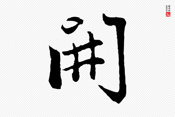 赵孟頫《感兴诗并序》開(开)