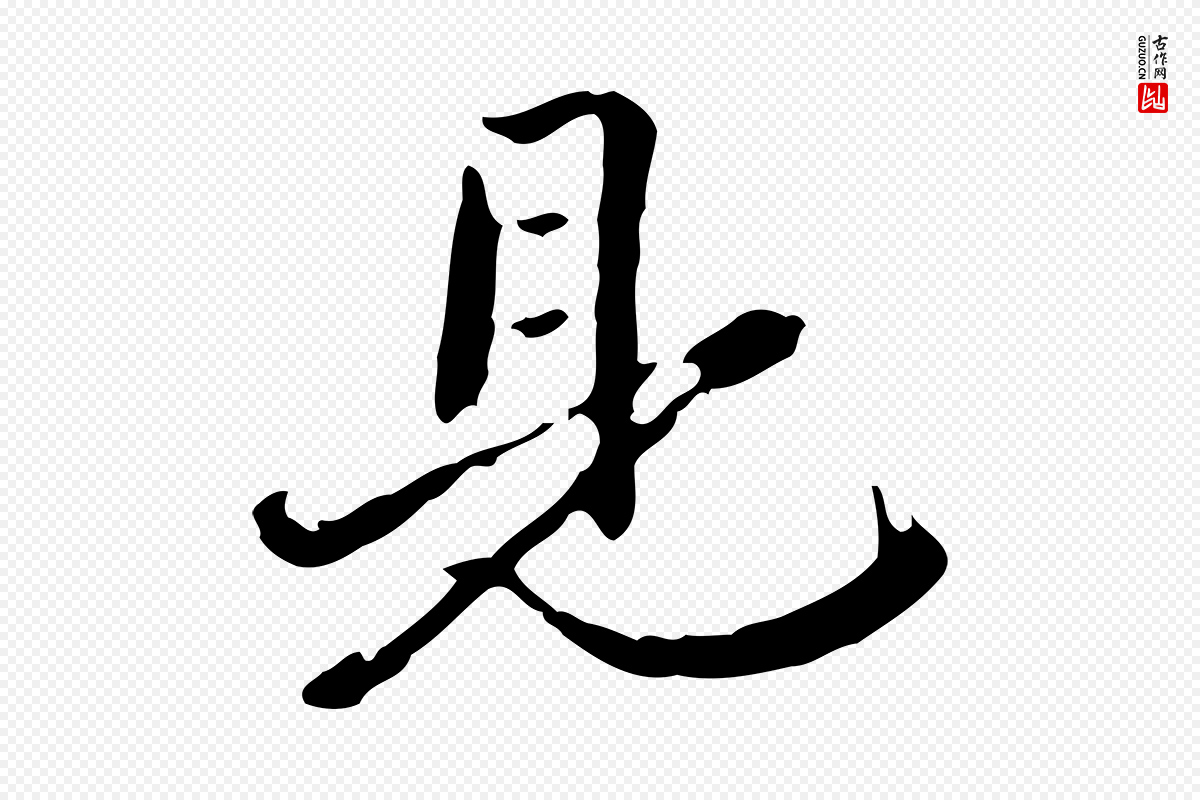 清代郑柏《跋游目帖》中的“見(见)”字书法矢量图下载