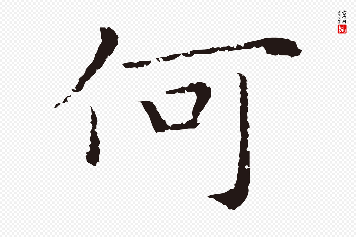明代祝允明《前赤壁赋》中的“何”字书法矢量图下载
