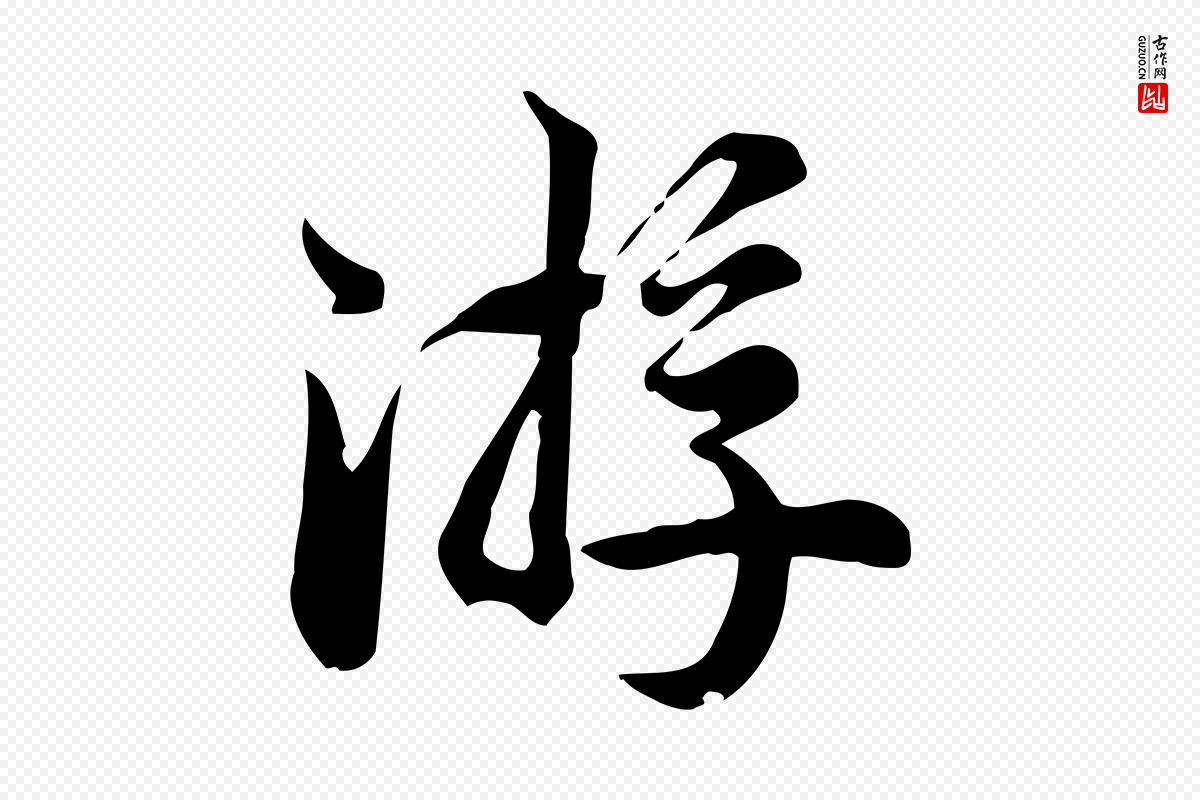 宋代仇远《跋春帖子词》中的“游”字书法矢量图下载