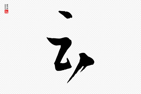 孙过庭《书谱》云