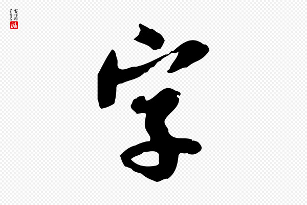 蒋璨《冲寂观诗》字
