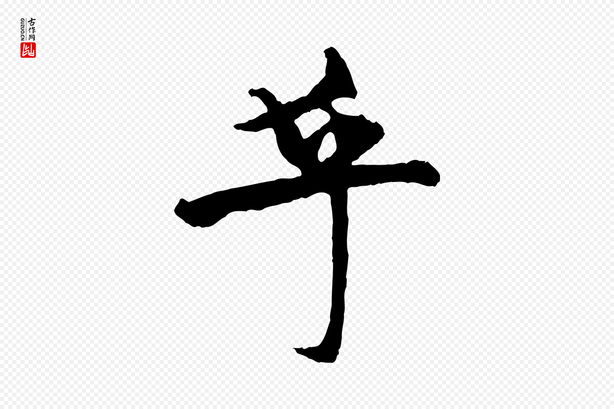 元代杨维桢《跋苏轼诗二首》中的“乎”字书法矢量图下载
