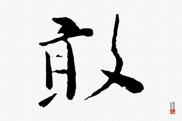 富弼《与君谟帖》敢