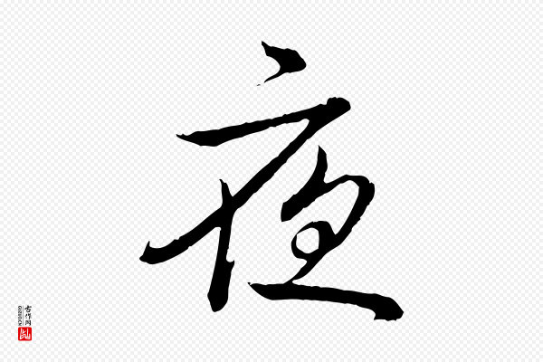 高宗《跋袁生帖》夜