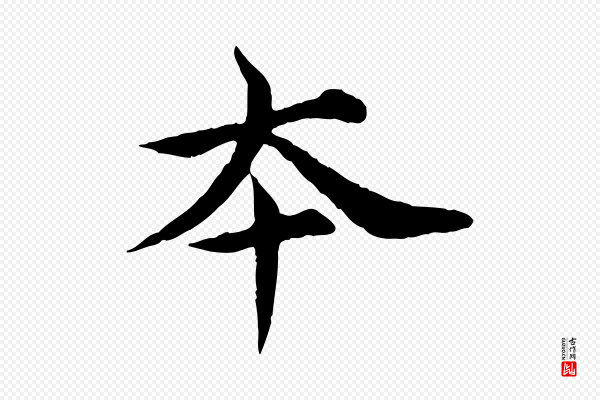 郭畀《跋保母帖》本