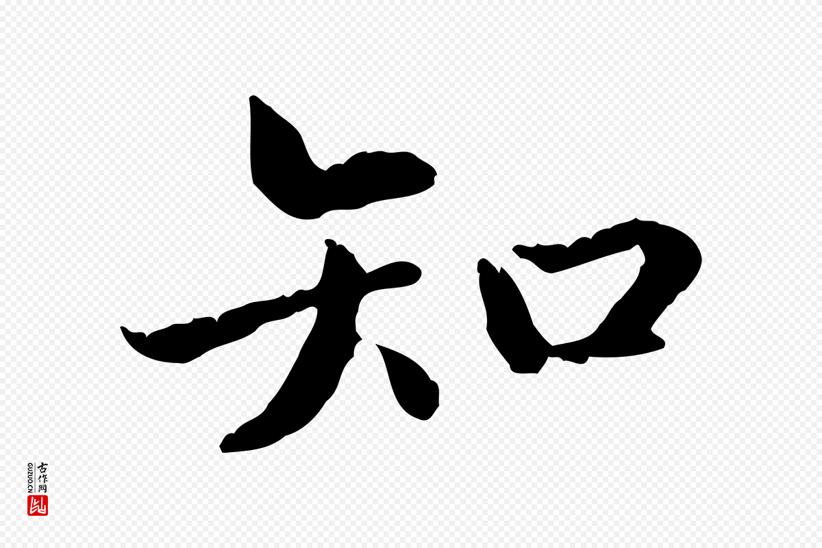 东晋王羲之《游目帖》中的“知”字书法矢量图下载