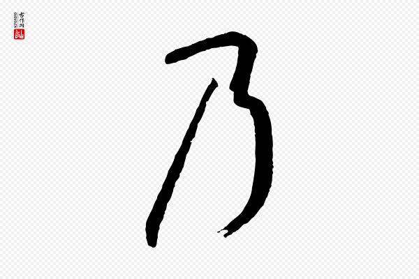 孙过庭《书谱》乃