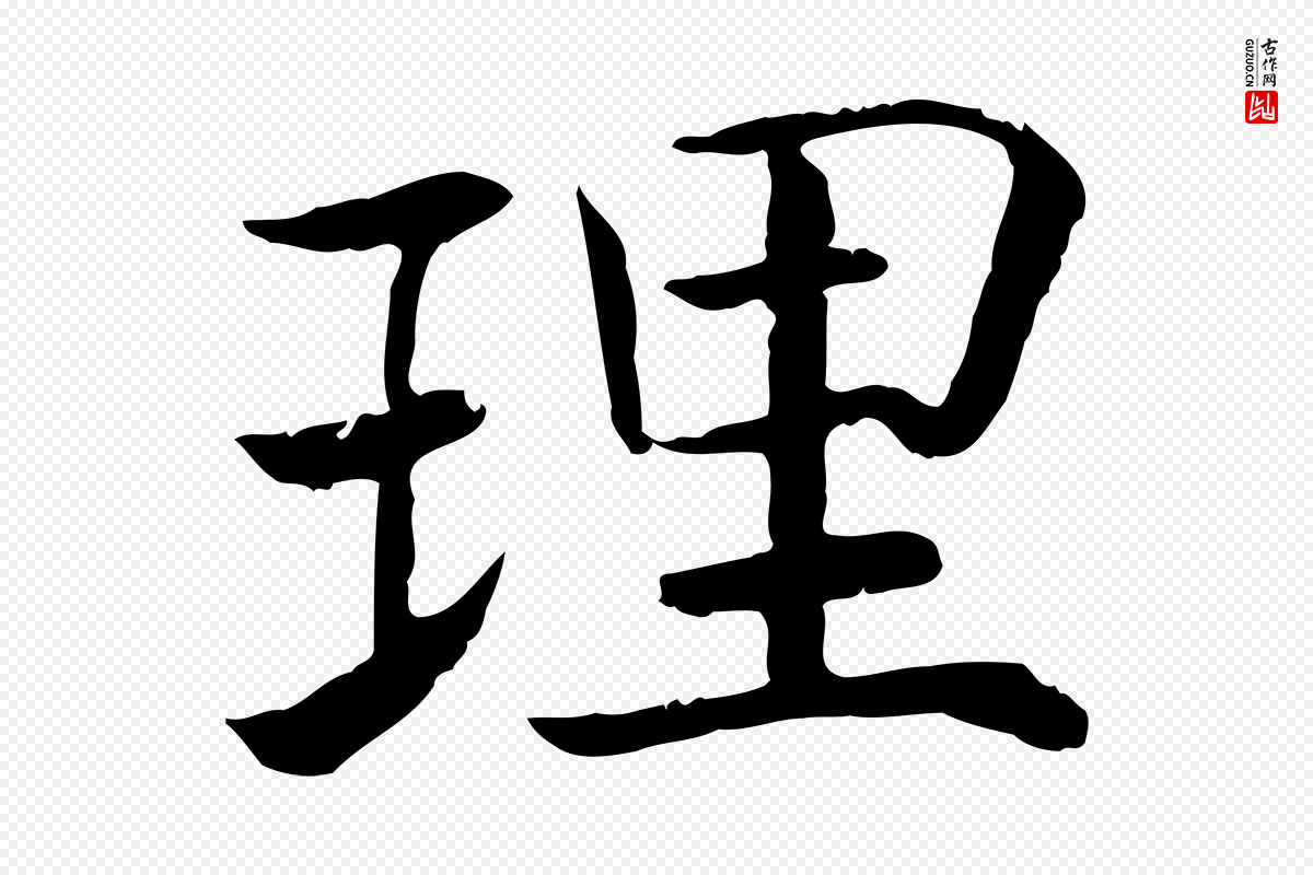 宋代高宗《嵇康养生论》中的“理”字书法矢量图下载