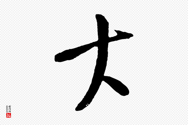 康里子山《颜鲁公论书帖》大