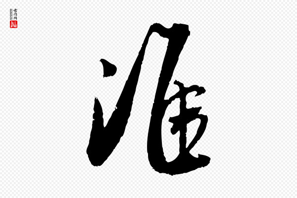 吴琚《跋李氏诰》淮