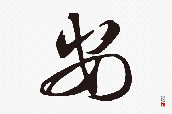 邓文原《邓善之平安家书》安