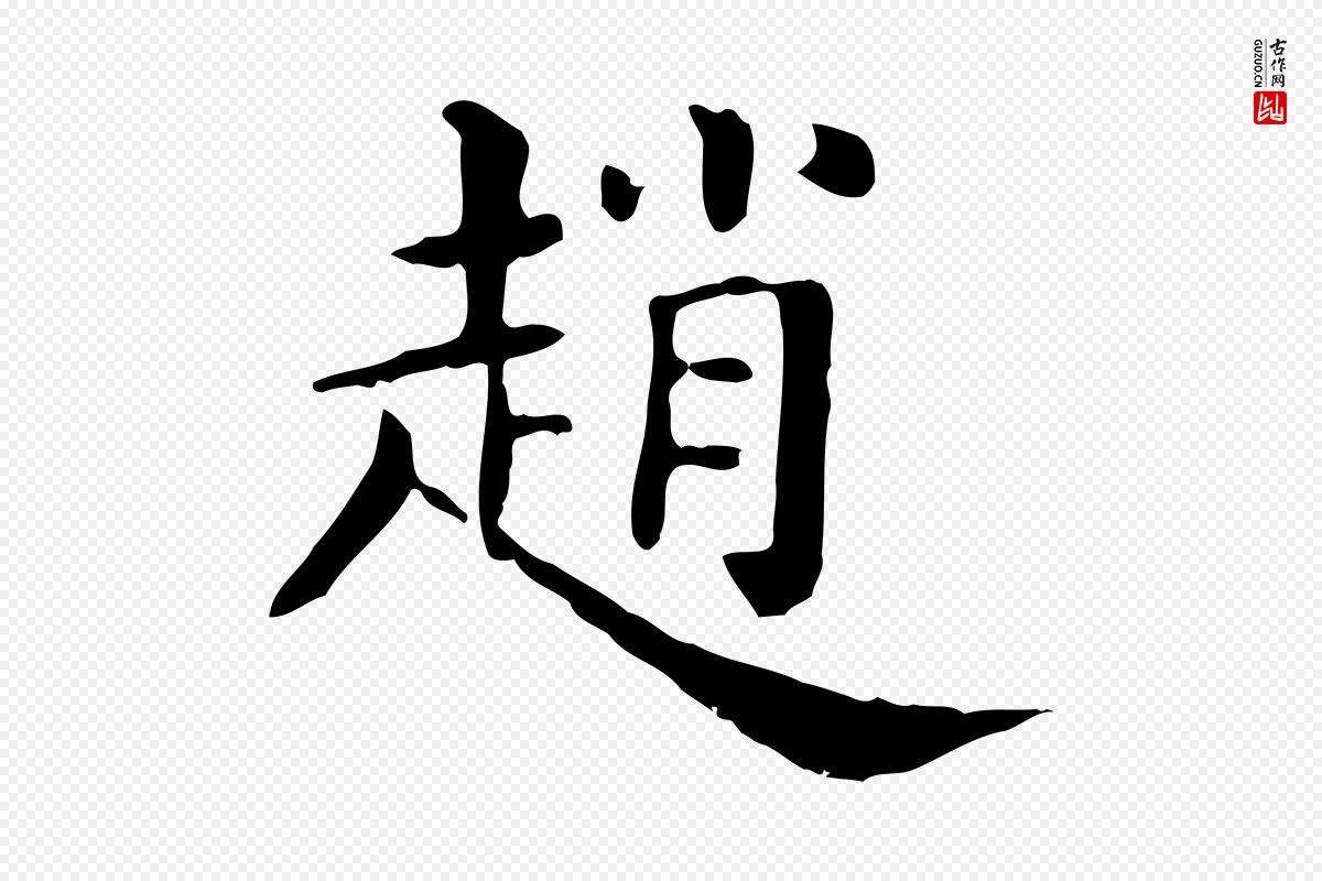 清代《三希堂法帖》中的“趙(赵)”字书法矢量图下载