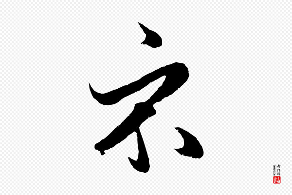 赵孟頫《临右军帖》示