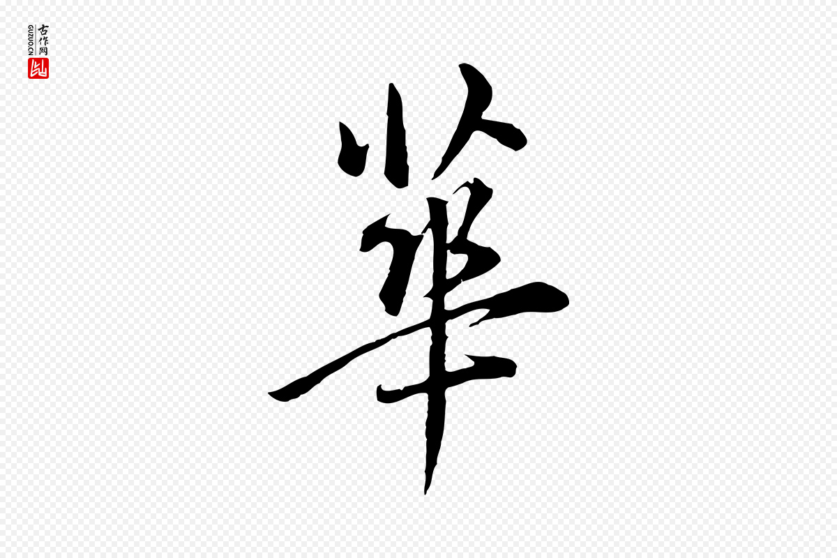 明代董其昌《仿米南宫》中的“華(华)”字书法矢量图下载