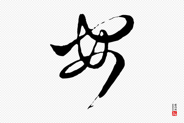 赵孟頫《与孙行可帖》安