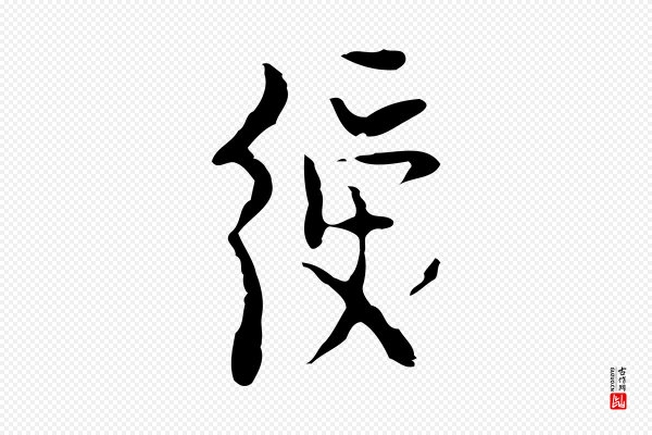张羽《怀友诗》綬(绶)