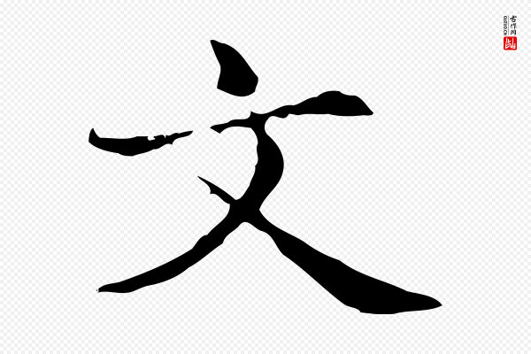 赵孟頫《抚州永安禅院僧堂记》文