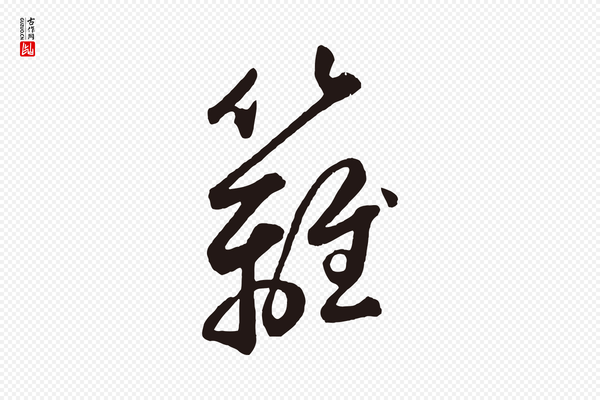 元代鲜于枢《襄阳歌》中的“籬(篱)”字书法矢量图下载