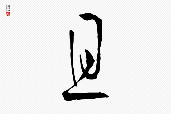 孙过庭《书谱》且