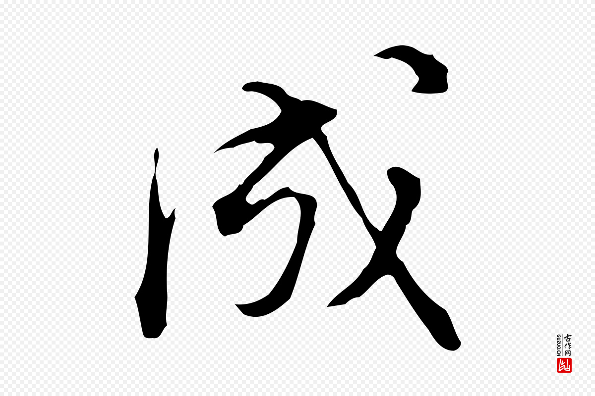 明代董其昌《洛神赋十三行补》中的“成”字书法矢量图下载