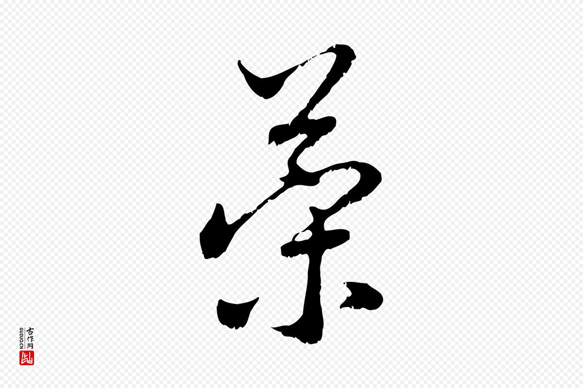 元代赵孟頫《与中峰札》中的“策”字书法矢量图下载