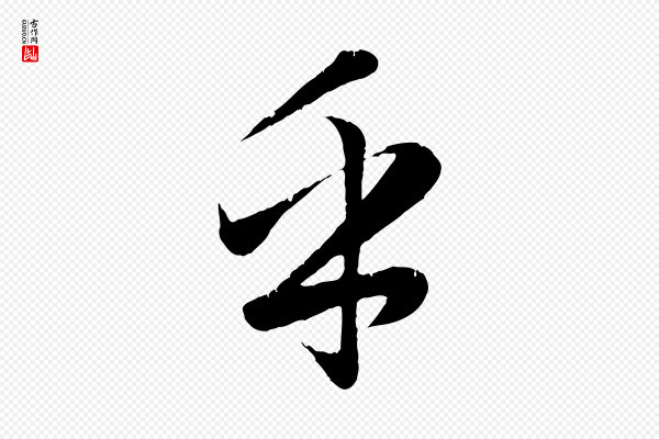 赵孟頫《纨扇赋》乎