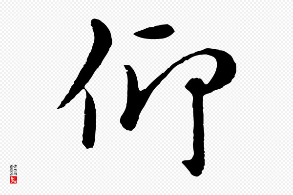 赵孟頫《临兰亭序并跋》仰