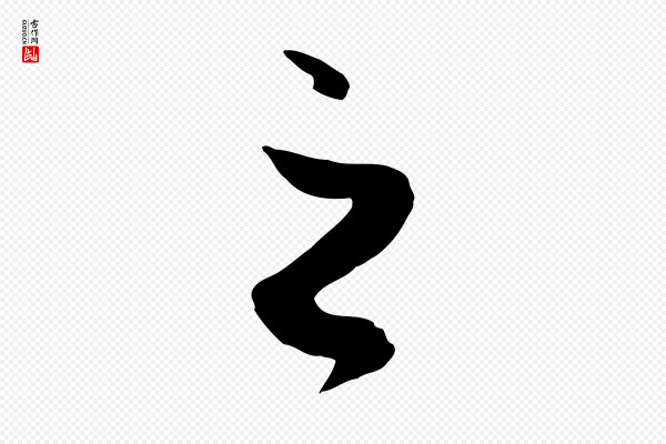 赵孟頫《绝交书》之