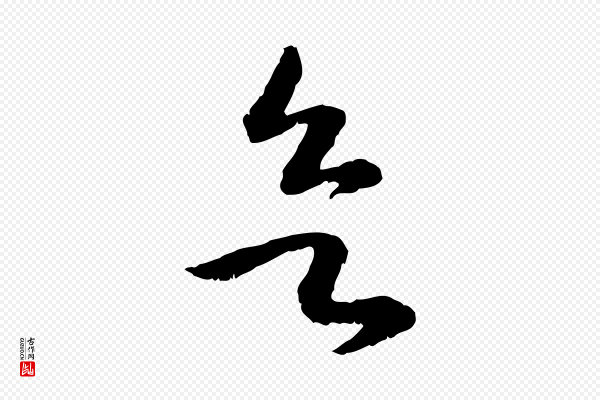 高宗《嵇康养生论》欲