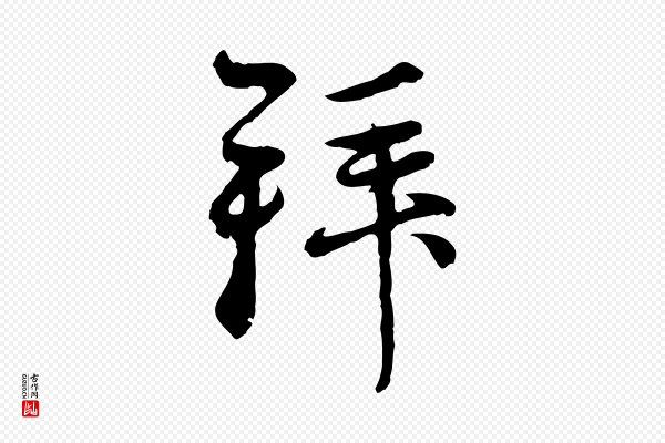 赵孟頫《与中峰札》拜