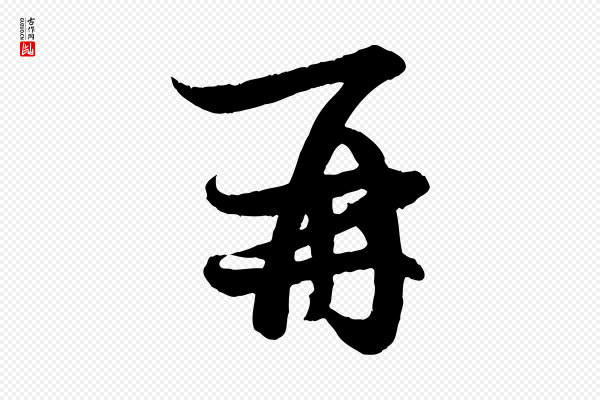 赵孟頫《与孙行可帖》再