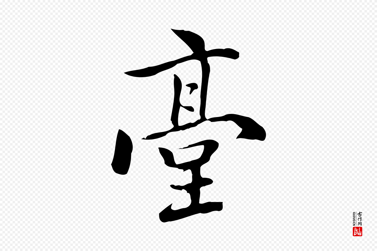 元代乃贤《南城咏古》中的“臺(台)”字书法矢量图下载