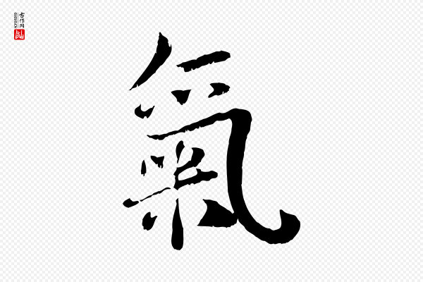 蔡襄《与宾客帖》氣(气)