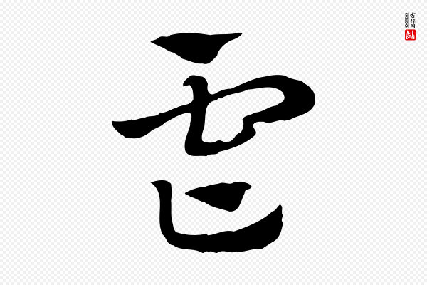 赵孟頫《急就章》虐