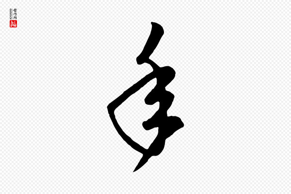 赵孟頫《临右军帖》年