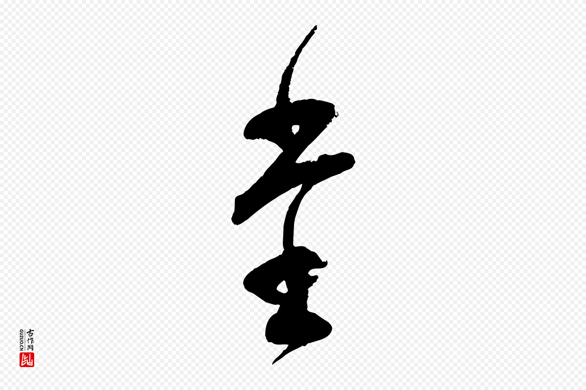 宋代范成大《尊妗帖》中的“堂”字书法矢量图下载
