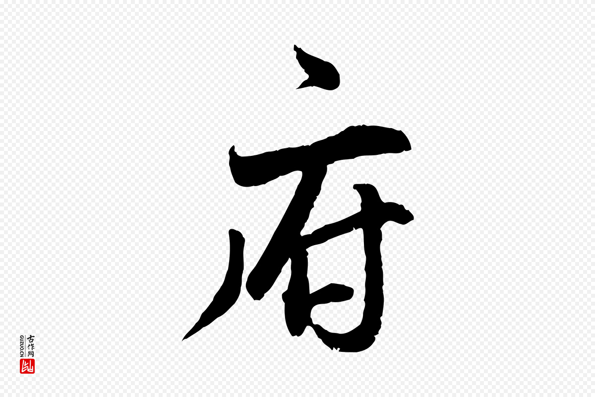 明代董其昌《跋行穰帖》中的“府”字书法矢量图下载