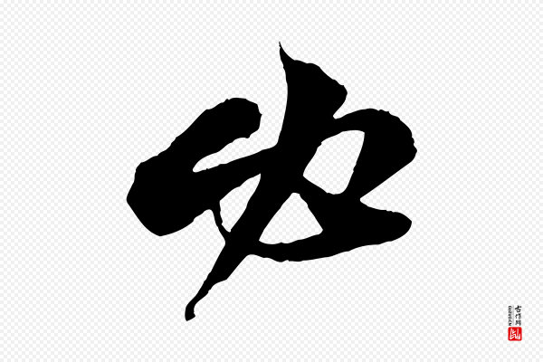 苏轼《与道源帖》必