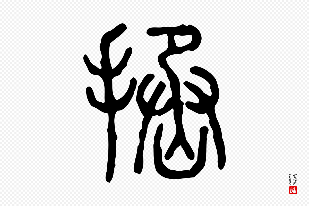 东汉许慎《说文解字》中的“拯”字书法矢量图下载
