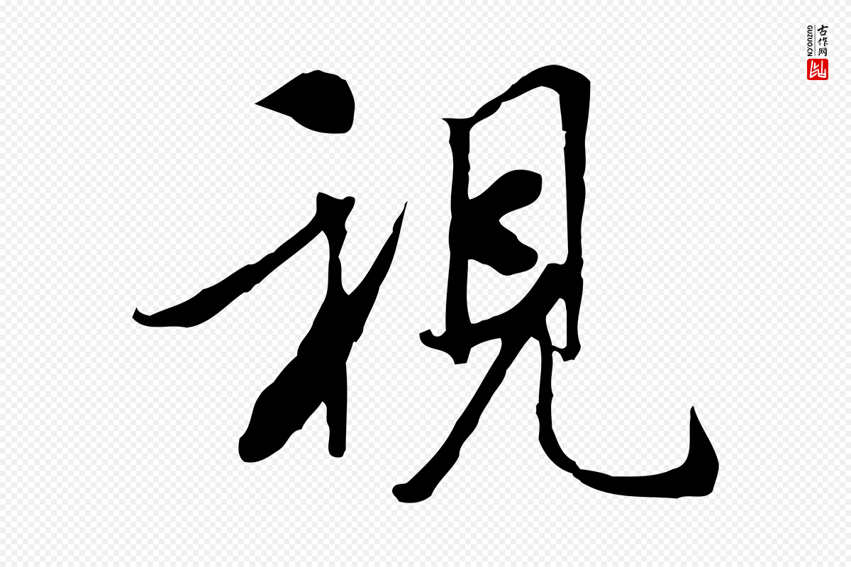 唐代褚遂良《临兰亭序》中的“視(视)”字书法矢量图下载