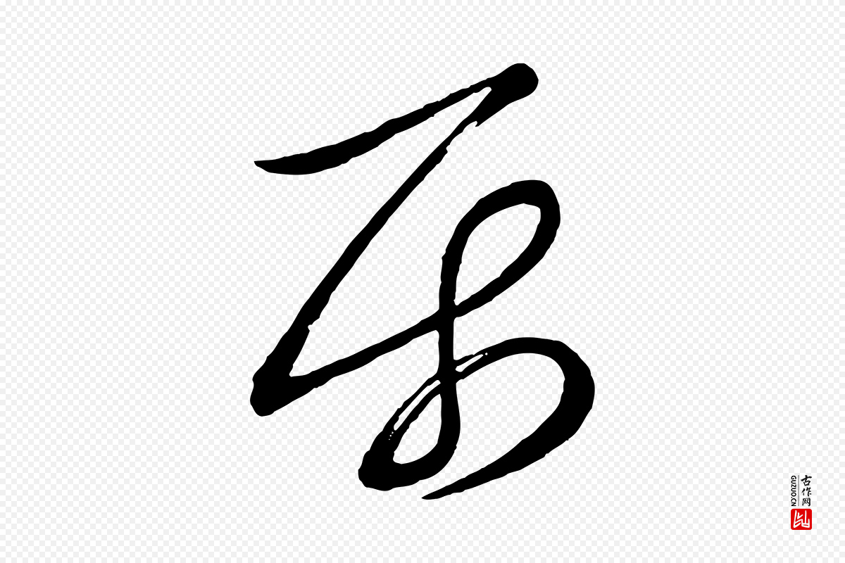 宋代蔡襄《笔精帖》中的“屬(属)”字书法矢量图下载