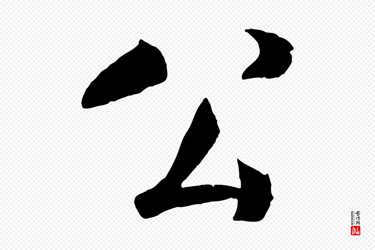 宋代楼钥《跋武昌西山诗》中的“公”字书法矢量图下载