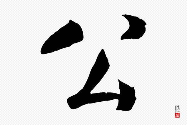 楼钥《跋武昌西山诗》公