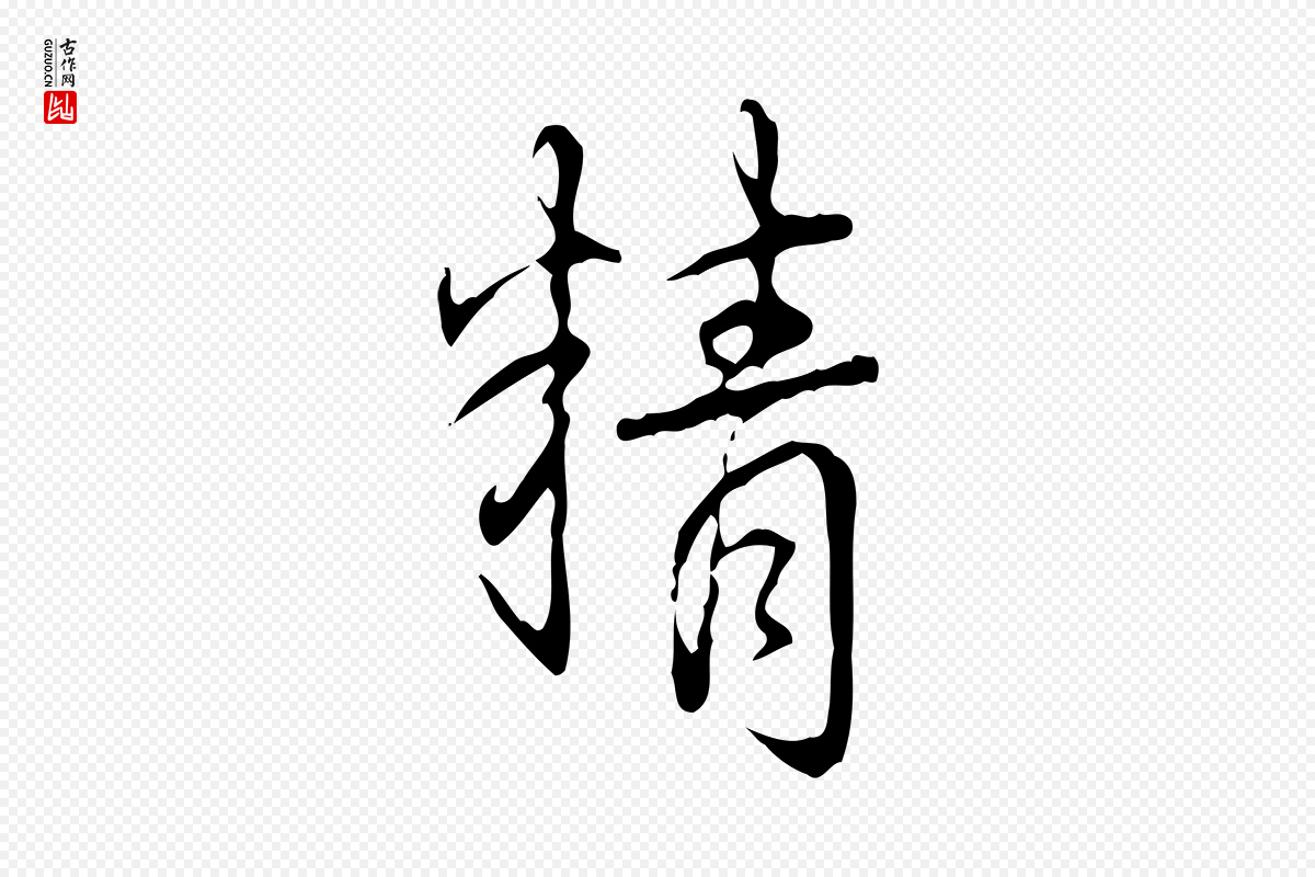 清代高宗《跋行穰帖》中的“精”字书法矢量图下载