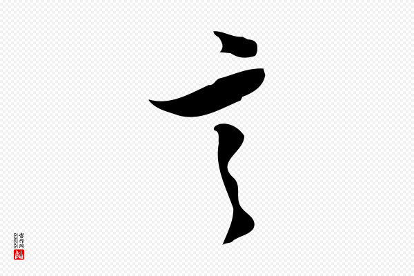 苏轼《新岁展庆帖》言