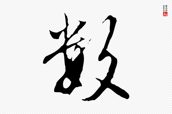 沈粲《御赐五咏》數(数)