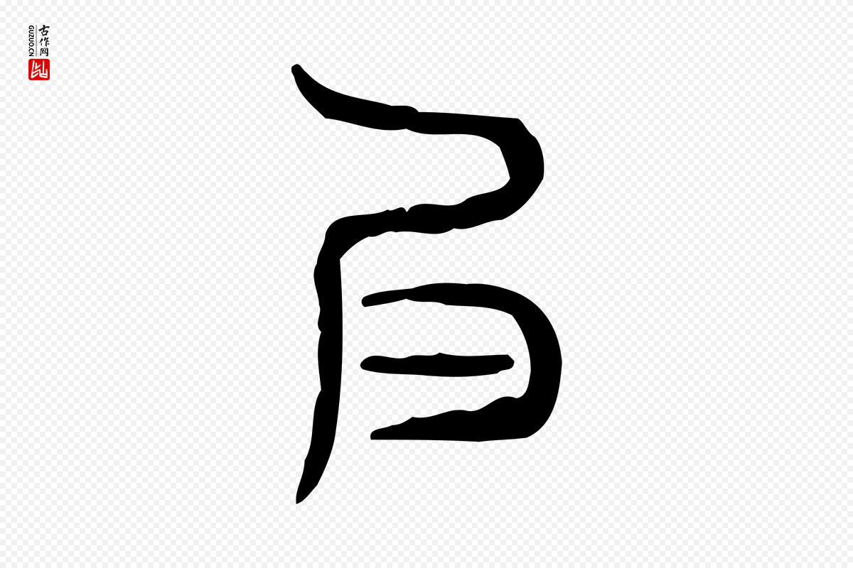 东汉许慎《说文解字》中的“良”字书法矢量图下载